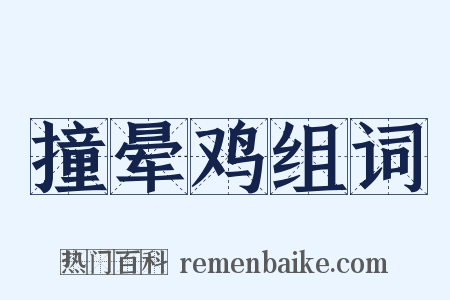 撞晕鸡组词是什么意思的图片